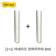 [1+1] 어네이즈 잔머리카라 8ml 2개 뭉침없이 잔머리 심한 곱슬 뻗침머리 고정 대용 헤어 픽싱 카라