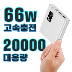 테크이지 66W 미니 보조배터리 대용량 20000mAh 고속충전, 화이트