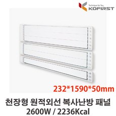 코퍼스트 바이썬 천정형 원적외선 복사패널, 고온형 KRH-2600H (리모콘 미포함)