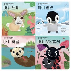 [보림]꼼지락 손가락 아기인형책시리즈 4권세트(아기토끼+아기펭귄+아기해달+아기무당벌레)