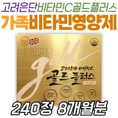 온가족 비타민C 영양제 고려은단 골드플러스 비오틴 240정 부모님 건강 선물 건강기능식품 식약처인증 프리미엄 원료 대용량 수험생 학생 환절기 할머니 할아버지 시니어 노인 남녀노소, 1개