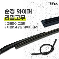 현대모비스 아반떼CN7 (20년식) 순정 와이퍼 리필고무 600mm 450mm