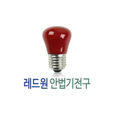 레드원 적외선 조사기 안법기 전구 IF-300S 1개