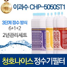 청호나이스 이과수 CHP-5050ST1 고품질 정수기 필터 호환 전체세트, 선택03_2년관리세트(6+1+2=9개)