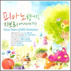피아노 향기 속 지브리 애니메이션, 3CD