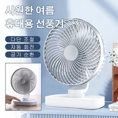 휴대용 탁상용 선풍기 사무실 무선 선풍기 4단 풍속 조절/USB 충전 디자인/전방위 송풍, 로즈골드