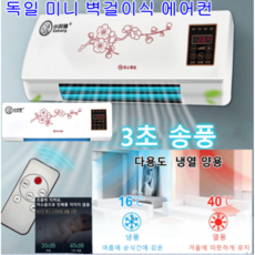 COVANK 다용도 독일 미니 벽걸이식 냉열 양용 이동식에어컨 소형 벽걸이 에어컨 에어컨 냉각 보호/강력 송풍 공기냉각기 냉방/난방 무소음 35dB, 1800W, 하얀색
