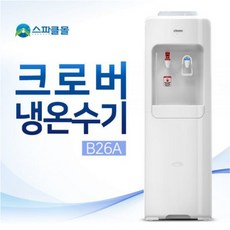 크로버 냉온수기B26A 설치비무료 / 가정 사무실 회사 B10A 224650