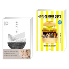 부자의 그릇 + 생각에 관한 생각 (전2권)