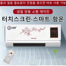 벽걸이형 에어컨냉풍기 가정용냉풍기 에어컨선풍기 이동식냉풍기 미니에어컨 (자연풍&amp;난방), 1800W, 하얀색