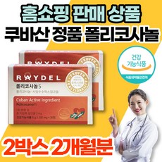 홈쇼핑 식약처 인증 쿠바 쿠바산 정품 폴리코사놀 5 5mg 사탕수수 추출물 포리코사놀 혈압 콜레스테롤 영양제, 식약처 인증 폴리코사놀 2박스(2개월), 2개