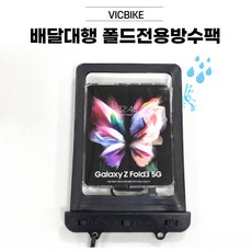 VICBIKE 폴드3전용 방수팩 배달대행 방수케이스 오토바이 자석거치대 케이블 충전