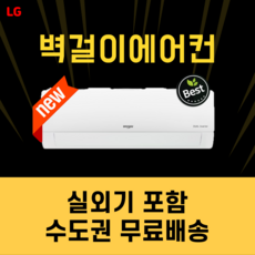[LG전자] 벽걸이 에어컨/냉난방기/냉온풍기 인버터 실외기포함 설치비별도 수도권무료배송, 9. 냉난방/11평/SW11BAKWAS, SW11BAKWAS