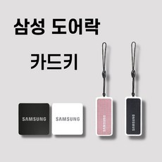 삼성카드키 부착형 삼성도어락카드키 도어락 로비폰 카드키, 삼성 카드키 부착형 (블랙), 1개
