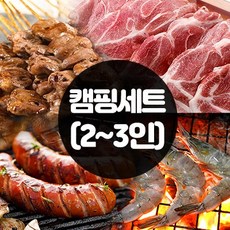 할매정육점 국내산 삼겹목살 고기 캠핑세트 (2~3인용) 염통꼬치 소세지 삼겹살 목살 새우, 1세트, 캠핑세트(2~3인용)