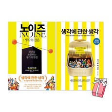 노이즈 : 생각의 잡음 + 생각에 관한 생각 세트(전2권) + 사은품 제공