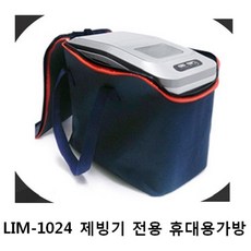 LIM-1024 롯데이라이프 롯데알미늄 전용 휴대용 제빙기가방, LIM-1024 롯데이라이프가방