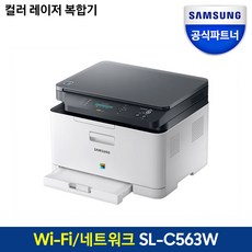 삼성전자 컬러 레이저 복합기/프린터기 토너포함, SL-C563W