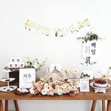 백일상 WL100 풀세트 / 백일상대여 반납 없이 소장 집에서하는 셀프 아기 100일, ♥제작♥ 백일상 WL100 풀세트 I79