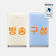 위니아 칵테일 레트로 소형 냉장고 ERT118CBA (118L) 2colors, ERT118CCA(크림)