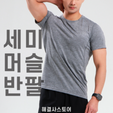 해결사기획 반팔 머슬핏 헬스 기능성 티셔츠 운동복