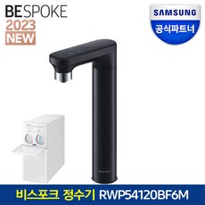 삼성전자 비스포크 직수형 정수기 RWP54120BF6M 언더싱크 셀프관리 정수기