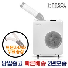 한솔 이동식에어컨 산업용 업소용 공업용 캠핑용 사무실 공장 식당 소형 1구 코끼리