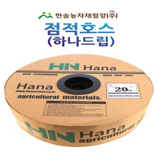점적호스(하나드립) 점적테이프 0.02mm*100~1000M 칩타입/관수자재/한솔농자재철강, 옵션3. 하나드립 20*100M, 1개