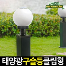 나눔조명 태양광 구슬등 호박등 야외 문주등 정원등 조명, 11. 태양광 클립 구슬등 20호_사각데크형(80mm)