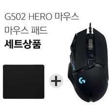 로지텍 G502 HERO 게이밍 마우스 병행 벌크 + 마우스패드 세트