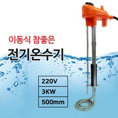 이동형 전기온수기 히터 돼지꼬리히터 참좋은히터 오렌지 30cm, 50cm