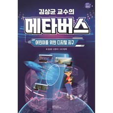 김상균 교수의 메타버스 : 어린이를 위한 디지털 지구, 동아시아 사이언스, 김상균,오정석 글/ 조경옥 그림