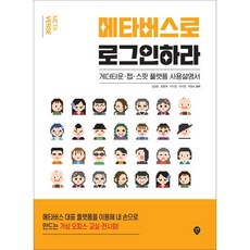메타버스로 로그인하라:게더타운 젭 스팟 플랫폼 사용설명서, 시대인