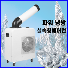 쿨마켙 실외기 설치 없는 이동식 에어컨 자취 에어컨 공장 주방 캠핑용 공업용 코끼리 에어컨, 화이트블루