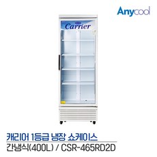[지역별 착불 배송비] 캐리어 업소용 음료수 냉장고 쇼케이스 CSR-465RD 에너지소비효율등급 1등급, 무료배송지역