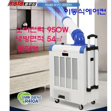 가야 KYC-2000H 950W 18평형 이동식에어컨 산업용에어컨 업소용 코끼리 KYC-2000H