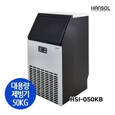 한솔 업소용 제빙기 50kg HSI-050KB 카페 식당 사무실 대용량 제빙기, 제품만배송
