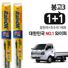 불스원 RainOK 봉고3 프리미엄 와이퍼 2개(1set)