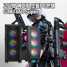 게이밍 조립 PC 본체 인텔 i5 GTX1660Super 게임용 컴퓨터 윈10, 기본형, 5. i5-11400F 16G 240G GTX1660S