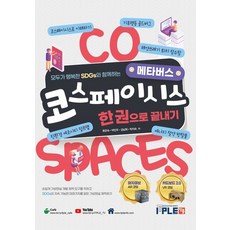 코스페이시스 한권으로 끝내기:모두가 행복한 SDGs와 함께하는 메타버스, 잇플, 코스페이시스 한권으로 끝내기, 류은숙(저),잇플,(역)잇플,(그림)잇플