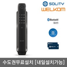 [수도권설치-내일도 가능] 웰콤 지문인식 푸시풀도어록 WP-4500B 지문+카드키2개+번호키 블루투스(옵션) [안으로 열리는 문 설치가능] 음성안내 푸시바잠금 현관문 디지털도어락, -웰콤 WP-4500B 수도권설치(A지역)-화요일