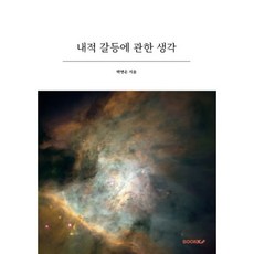 내적 갈등에 관한 생각, BOOKK(부크크)