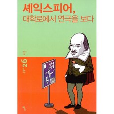 셰익스피어 대학로에서 연극을 보다, Ž, 권오숙 지음