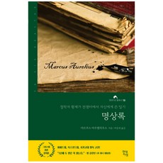 명상록:철학자 황제가 전쟁터에서 자신에게 쓴 일기, 현대지성, 마르쿠스 아우렐리우스 저/박문재 역