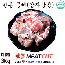 #3kg#돈 등뼈(살밥많은 제품)(1+1+1)