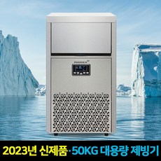 업소용제빙기 50KG 대용량 카페 식당 당구장 PC방 얼음 아이스메이커, 자가설치, 필터세트미포함