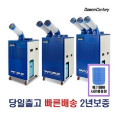 다원센추리/창고에어컨/산업용에어컨/이동식에어컨/스포트쿨러 4종 모음 수도권직배송/택배당일발송, DWC-5300K