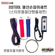 [세신철물점] DSTOOL 스티로폼 절단 열선손잡이 전압조절기 분리형 스티로폼 직선절단기, 1개