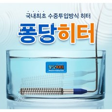 퐁당히터 1.3K 티타늄 전기 온수히터 온수기 물데우기 동파방지, 퐁당히터 1.3k 티타늄 온도조절형