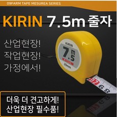 09FARM 타지마스타일 KIRIN 7.5M줄자 측정공구 산업현장 가정, 1개
